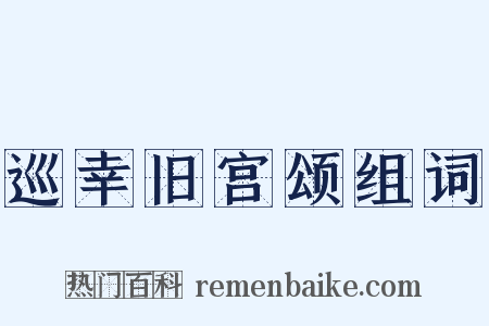 巡幸旧宫颂组词是什么意思的图片